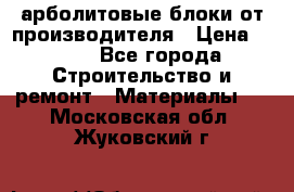 арболитовые блоки от производителя › Цена ­ 110 - Все города Строительство и ремонт » Материалы   . Московская обл.,Жуковский г.